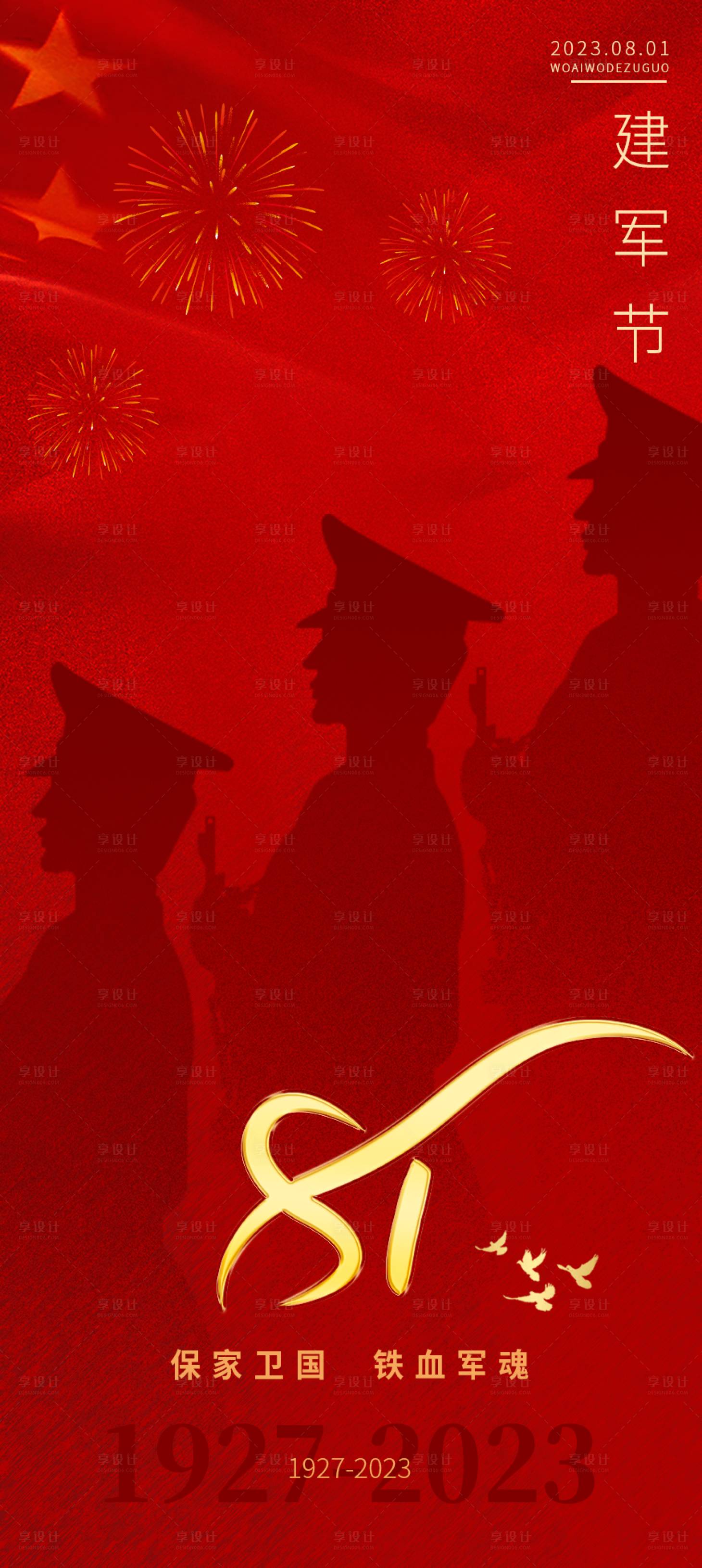 源文件下载【八一建军节海报】编号：96500018356032452