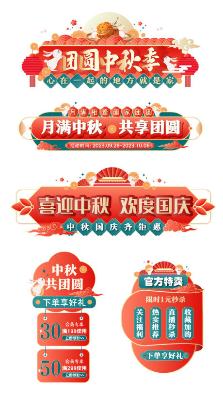 源文件下载【中秋节直播间红色banner】编号：20770018416523579