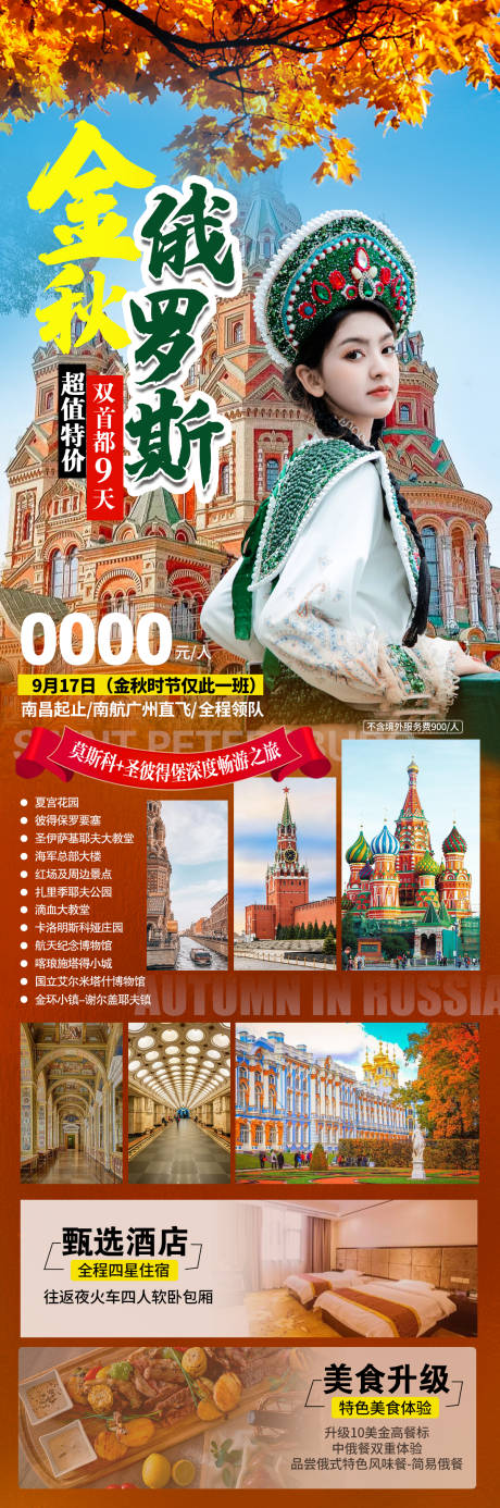 源文件下載【金秋俄羅斯 】編號：77900018284224527