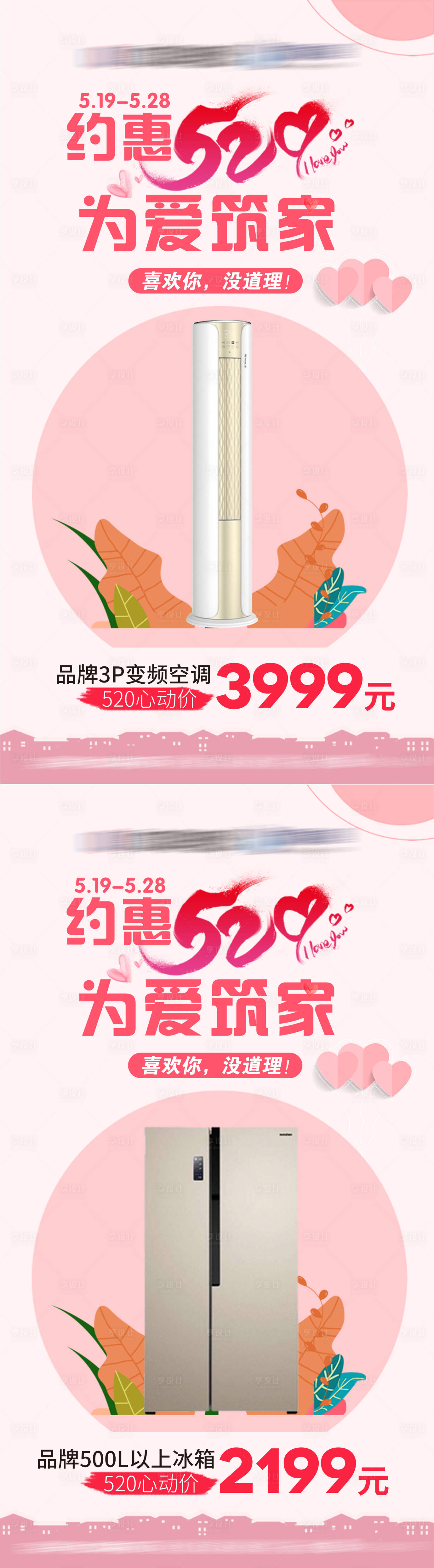 源文件下载【约惠520为爱筑家海报】编号：88950018110135337