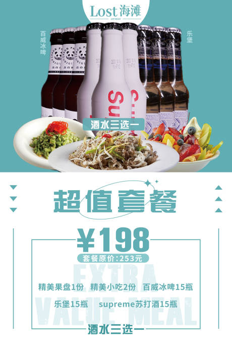 源文件下载【超值套餐酒吧KTV海报】编号：16070018073798922