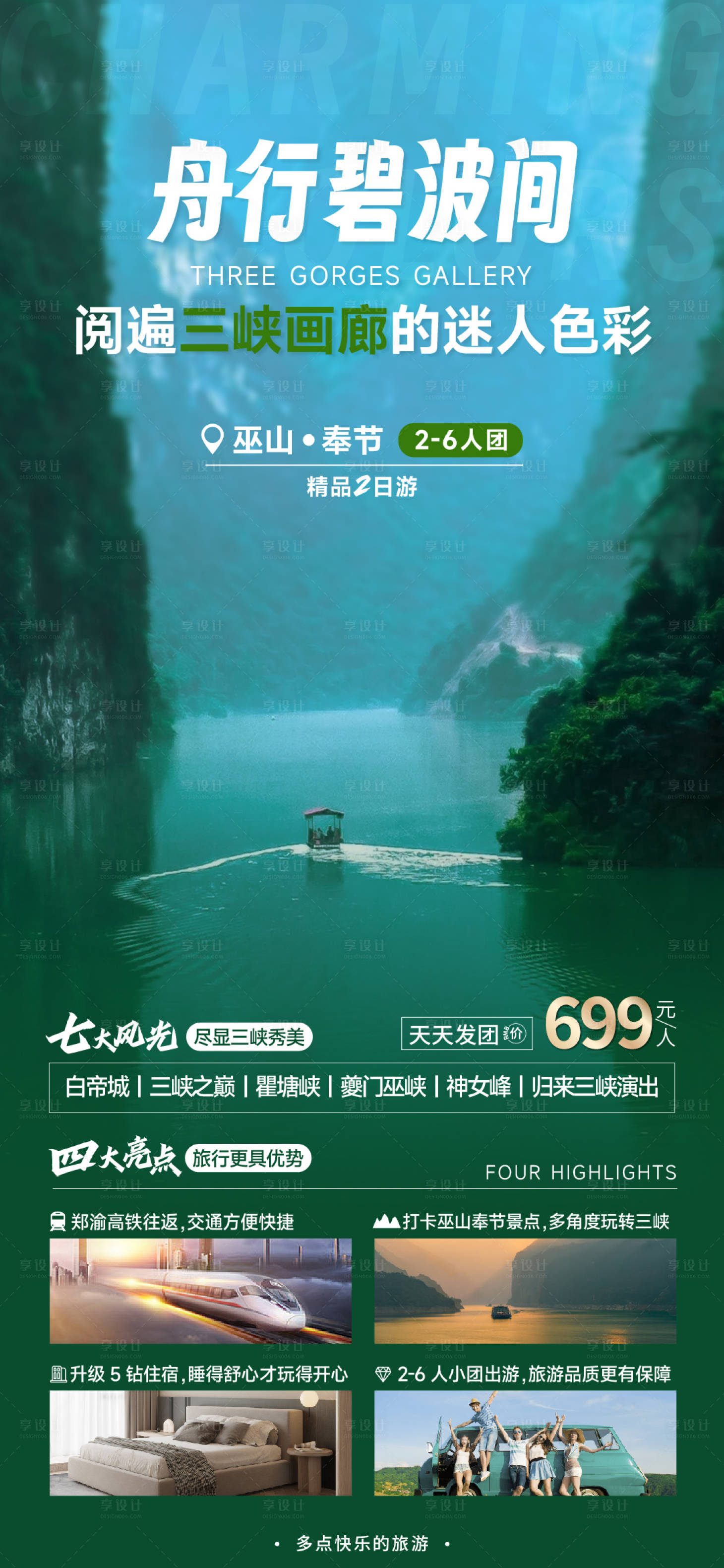 源文件下载【三峡旅游海报】编号：20230731091307003