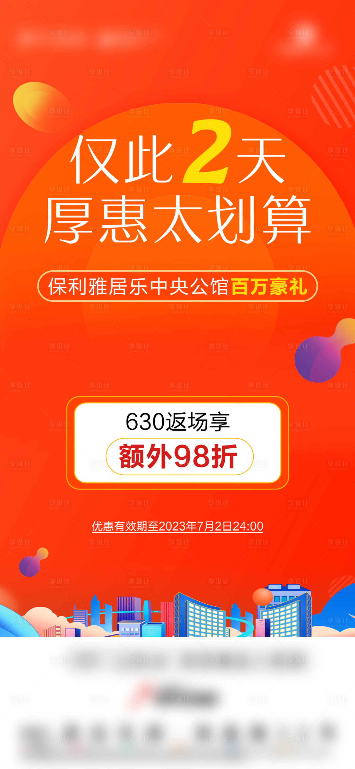 源文件下载【地产钜惠海报】编号：91620018057807756
