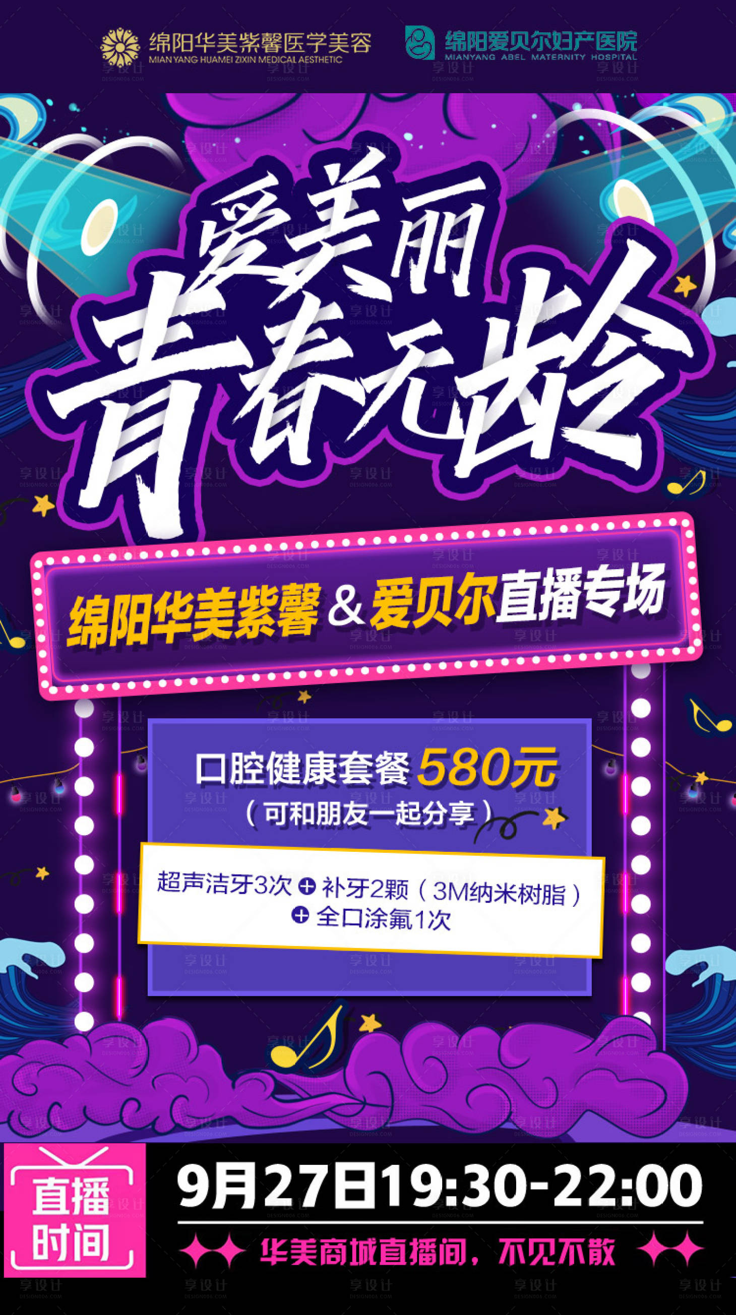 源文件下载【享设计】搜索编号：21280018184973398【医美直播海报】