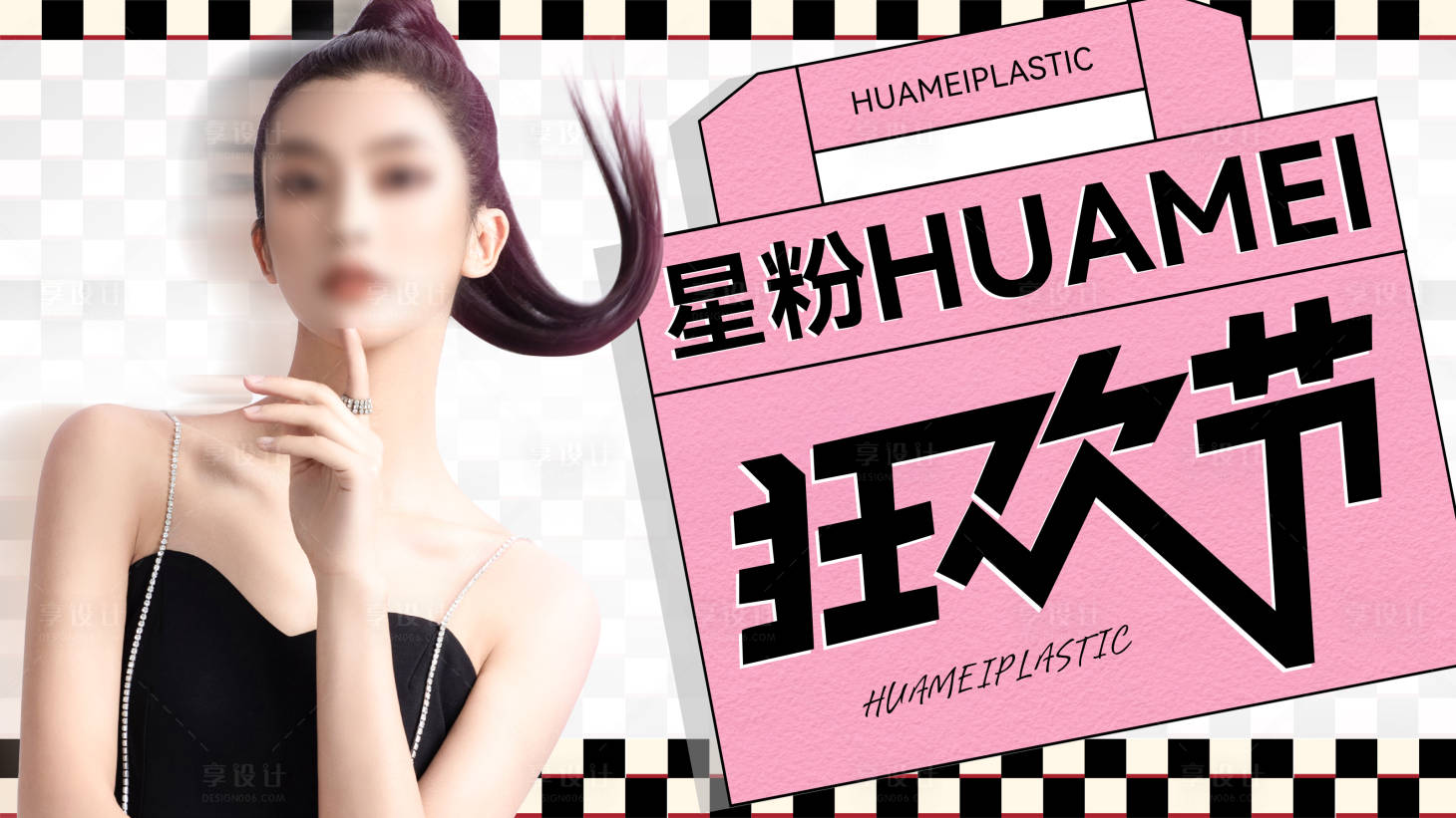 源文件下载【享设计】搜索编号：24330018399633312【医美狂欢节海报】