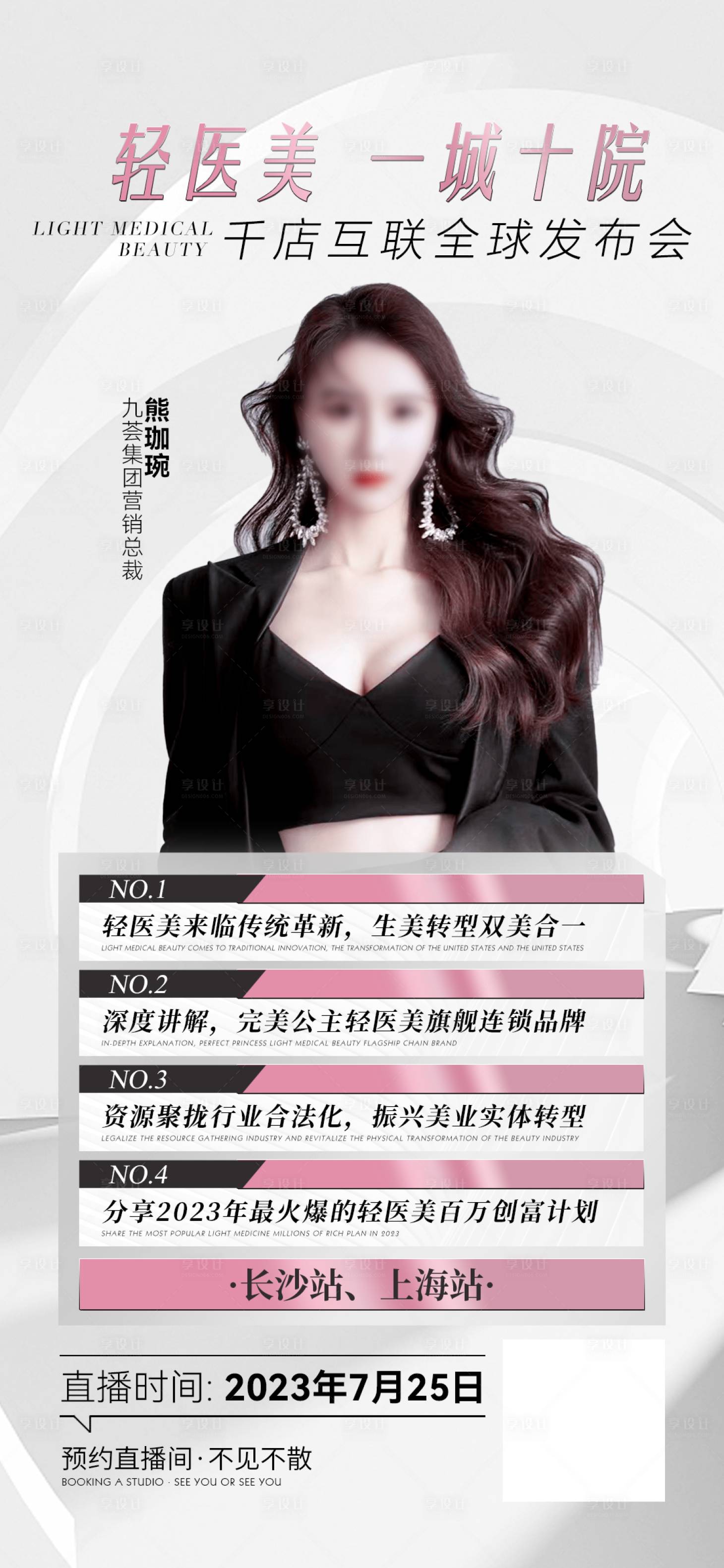 源文件下載【醫(yī)美活動直播海報】編號：37220018298892060