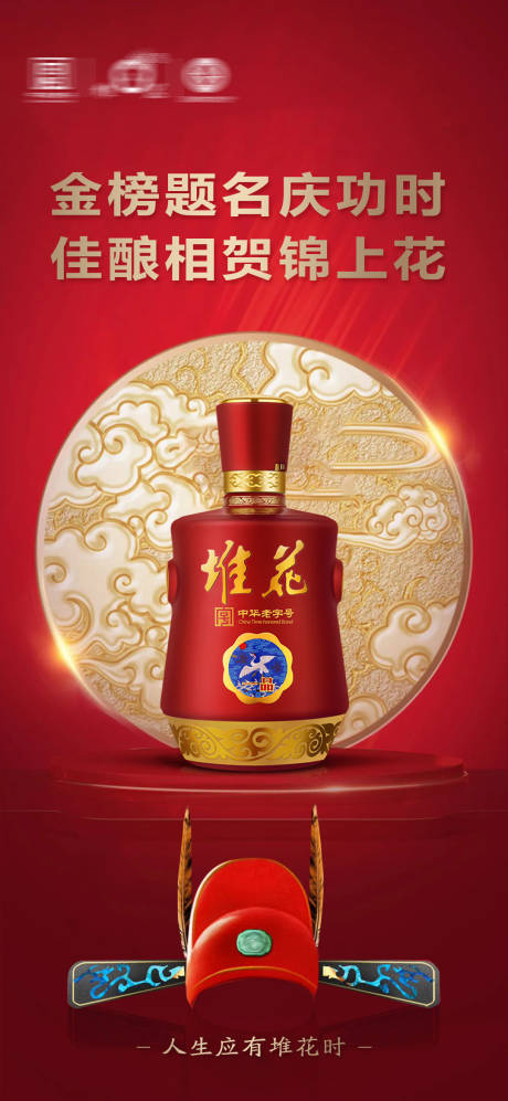 源文件下载【升学宴宴席白酒海报】编号：44810017845695818
