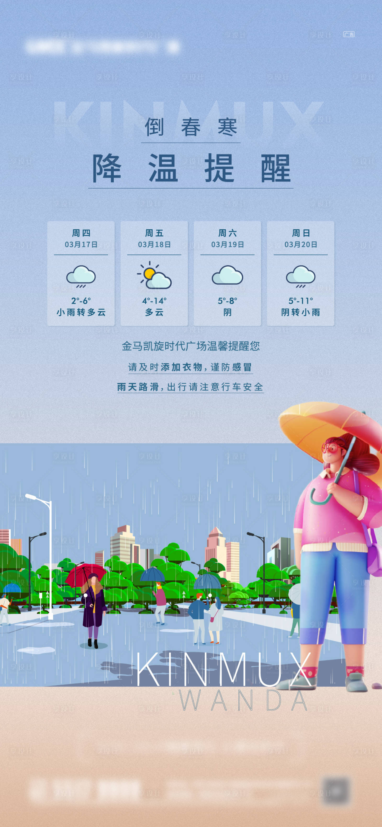 源文件下載【享設計】搜索編號：44040018382101339【天氣預降溫溫馨提示海報】