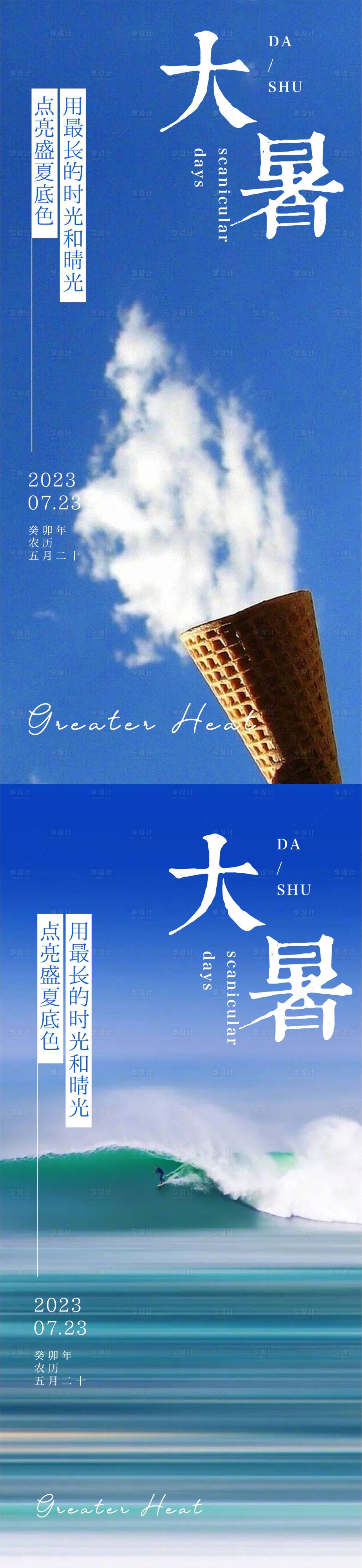 源文件下載【享設計】搜索編號：25430017906003106【大暑節(jié)氣海報】