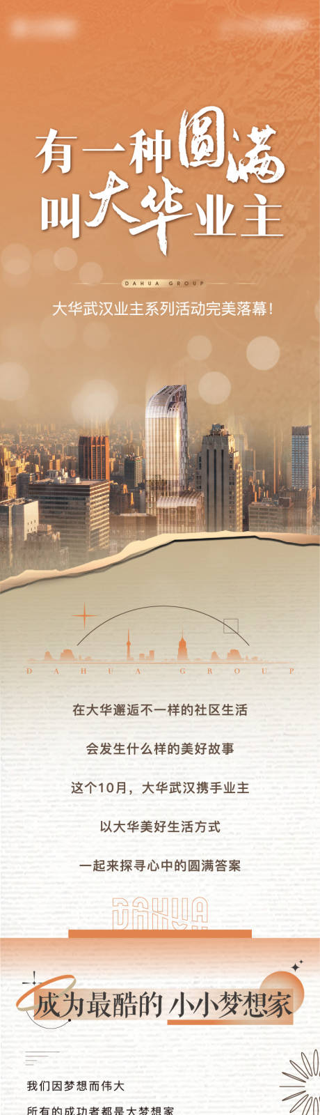 源文件下載【業(yè)主活動(dòng)長(zhǎng)圖】編號(hào)：82660017997639601