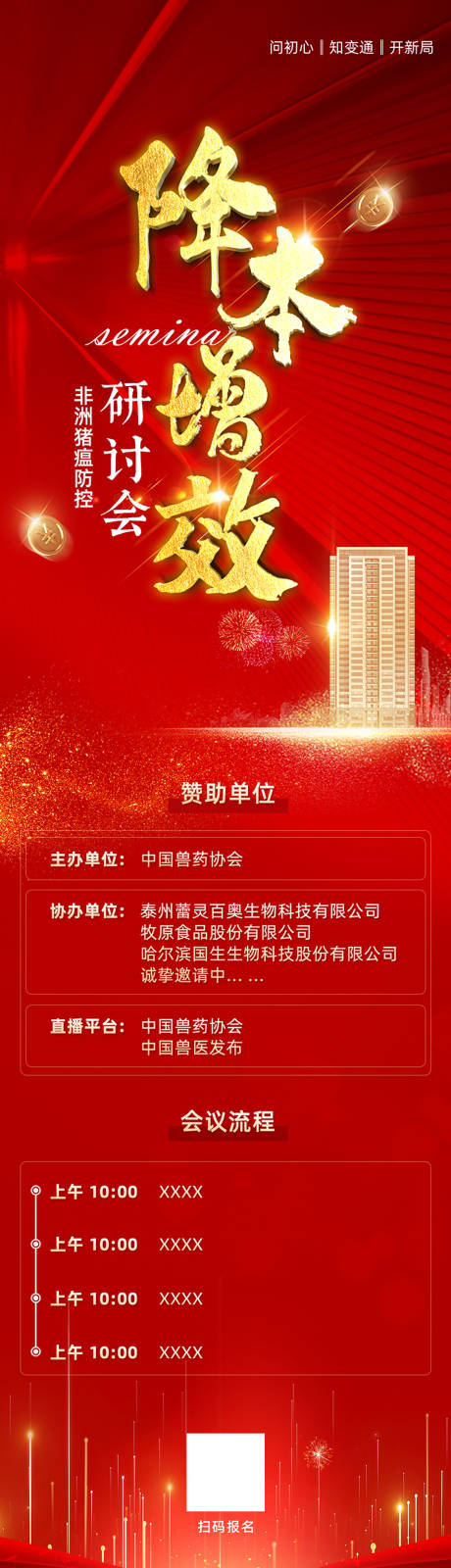 源文件下载【享设计】搜索编号：88160017882544938【大气红金会议邀请长图】