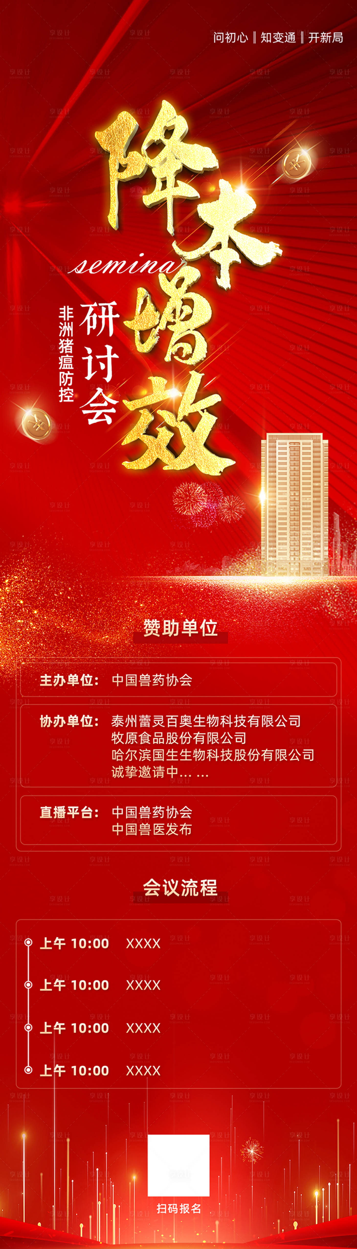 源文件下载【享设计】搜索编号：88160017882544938【大气红金会议邀请长图】
