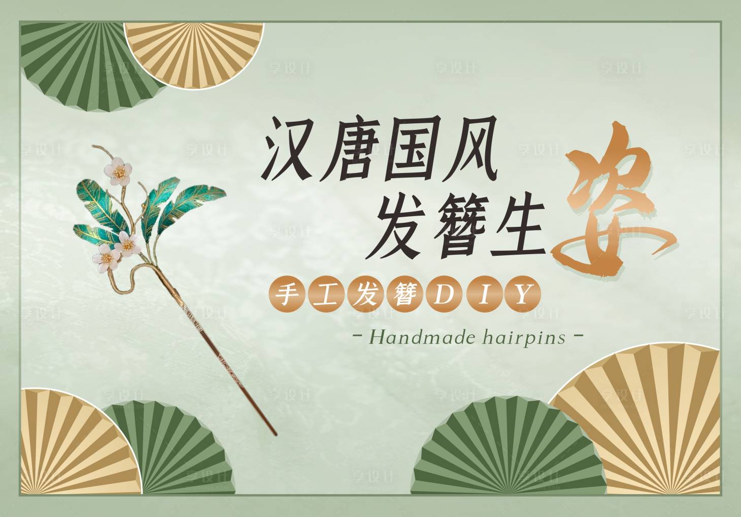 源文件下载【享设计】搜索编号：62370018065577677【手工发簪DIY】