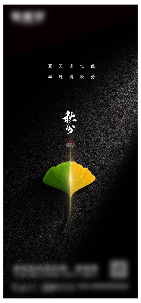 源文件下载【秋分微信海报】编号：86790017772747182