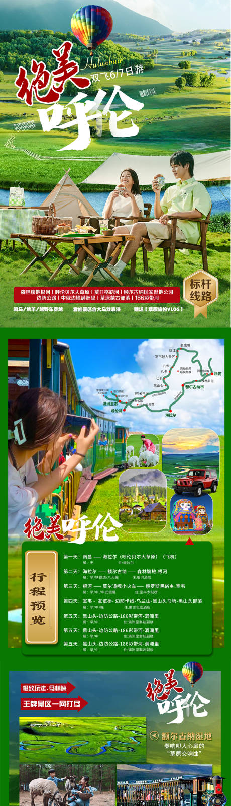 源文件下载【绝美呼伦贝尔内蒙草原详情页】编号：29040017905869225