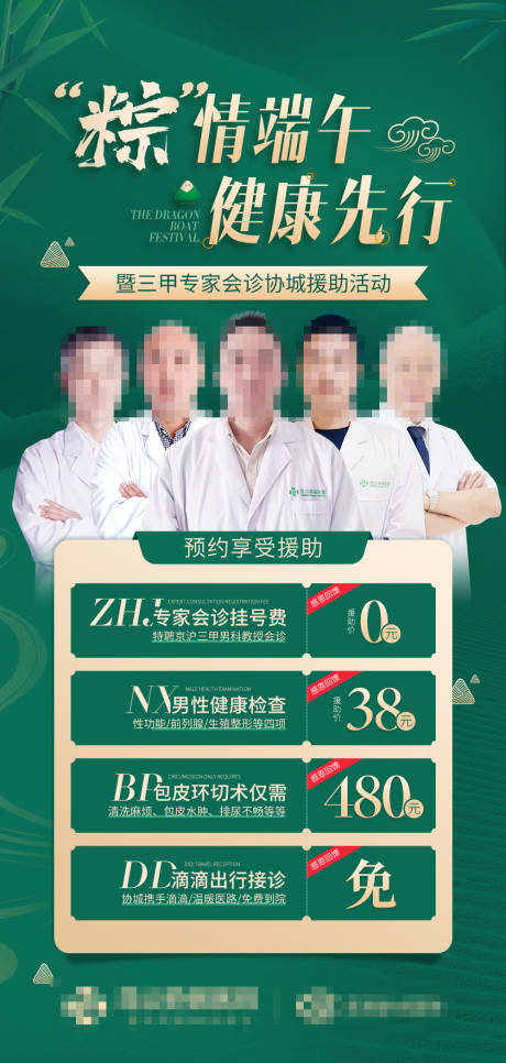 源文件下載【享設計】搜索編號：92650017740464930【端午男科援助總圖】