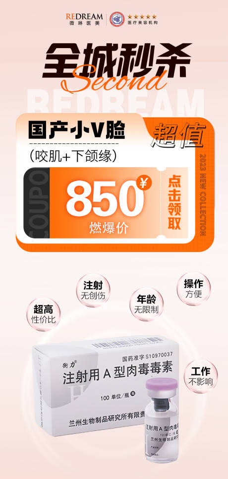 源文件下载【衡力肉毒素瘦脸海报】编号：12890018174738592