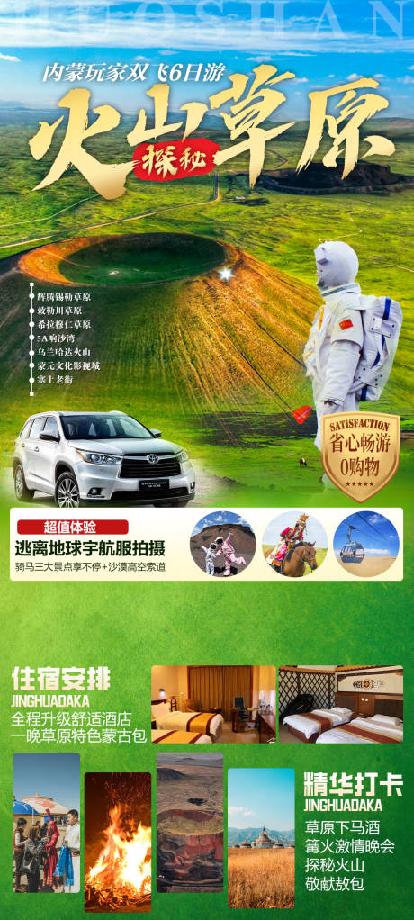 内蒙古火山草原沙漠旅游海报