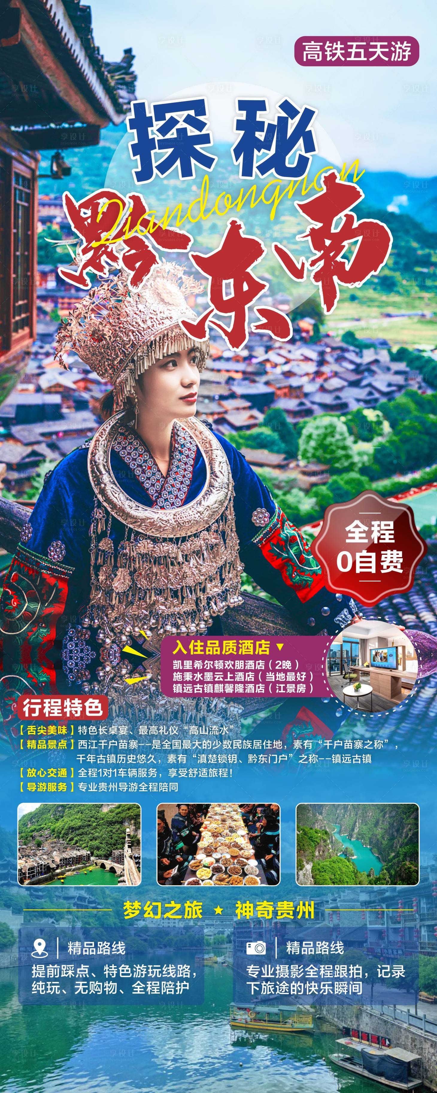 源文件下载【享设计】搜索编号：70930017990607939【贵州黔东南旅游线路】
