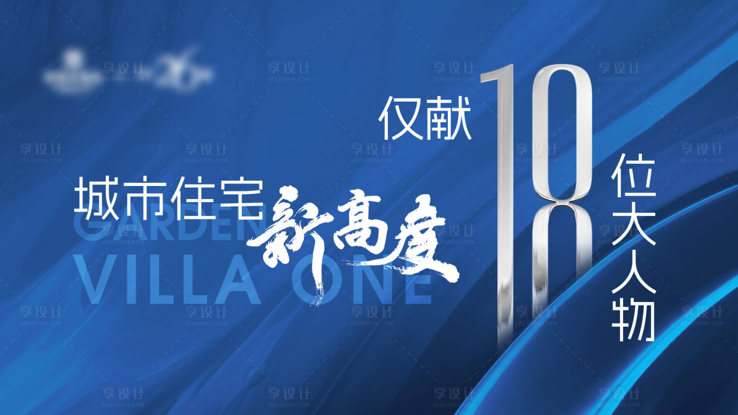 源文件下载【享设计】搜索编号：82910018210962828【地产品质海报】