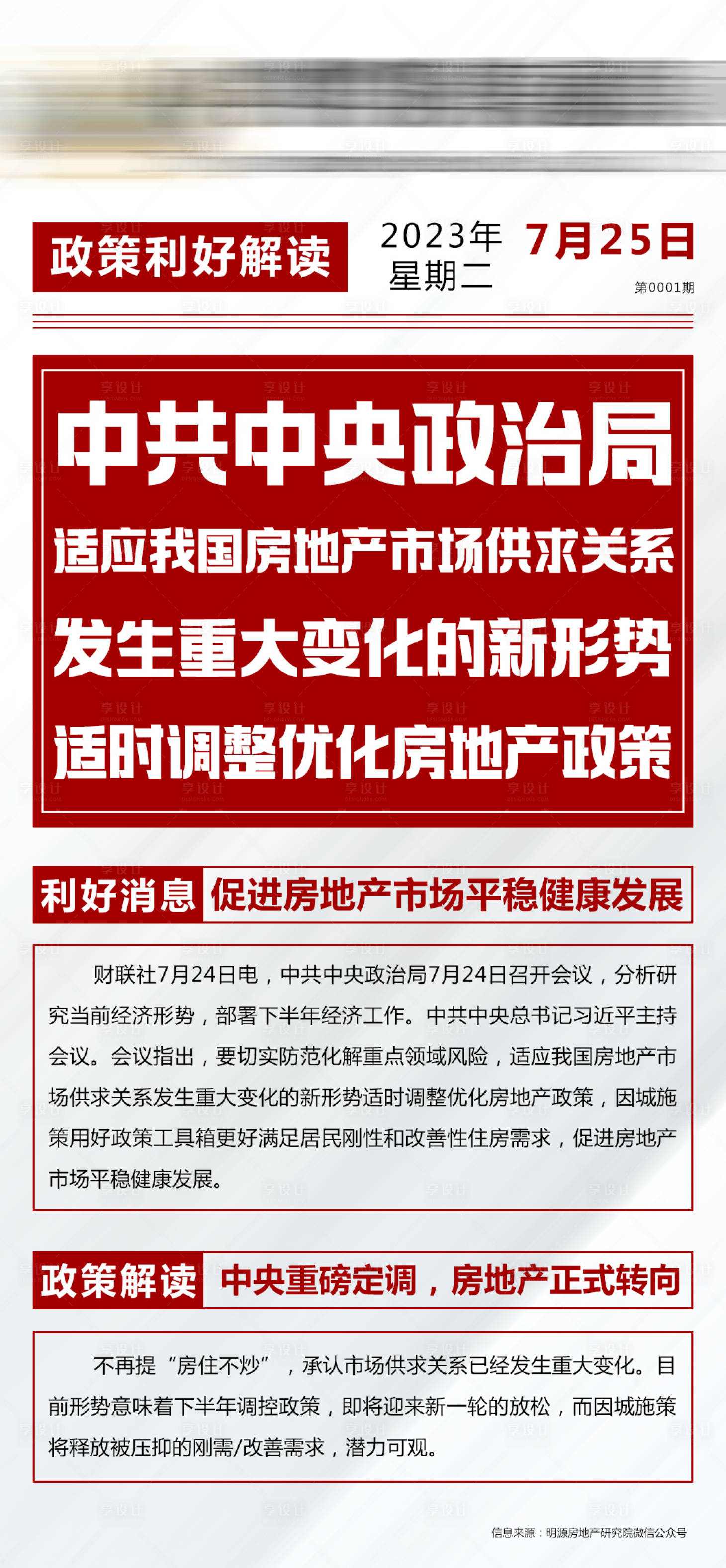源文件下載【享設計】搜索編號：35530018278499001【地產利好消息政策解讀海報】