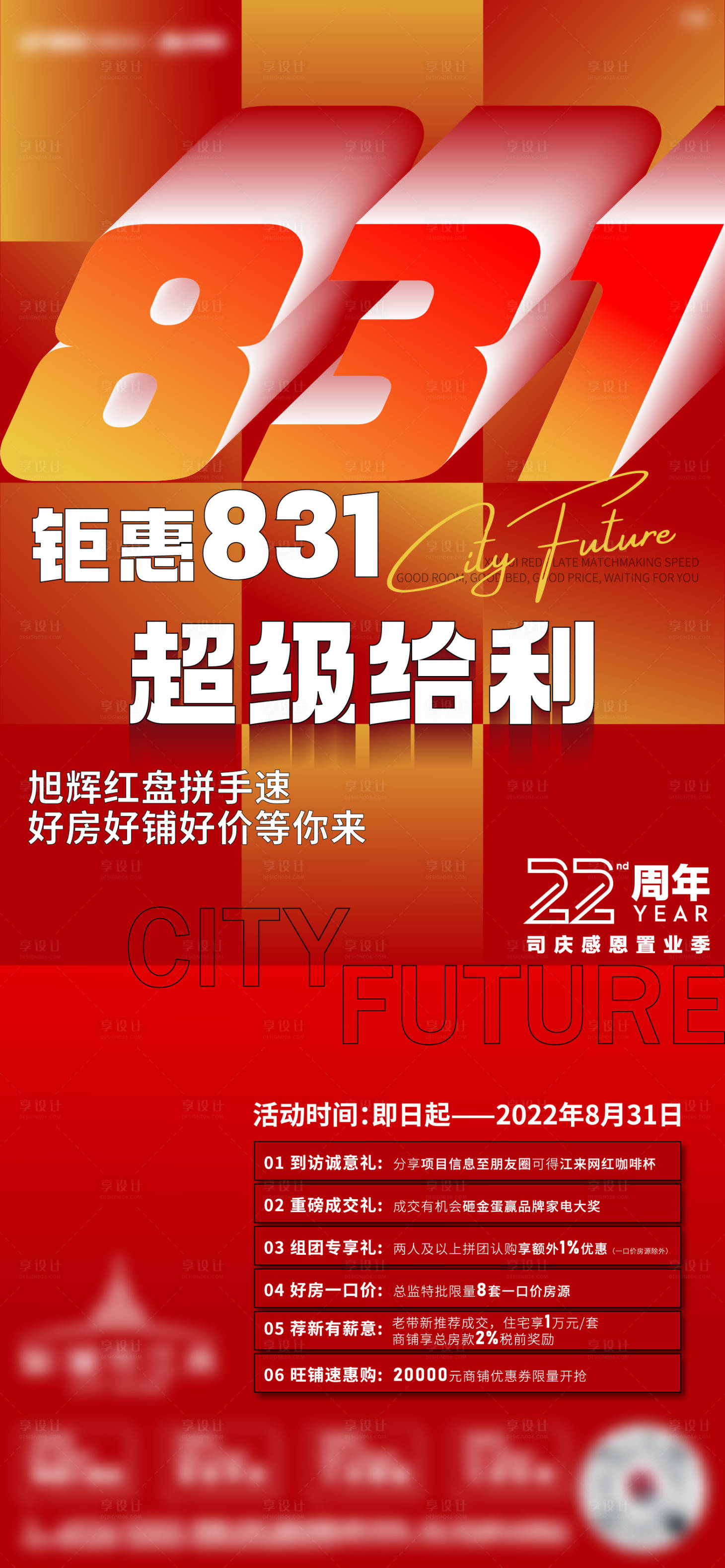 源文件下载【享设计】搜索编号：84710018074298122【831冲刺海报】