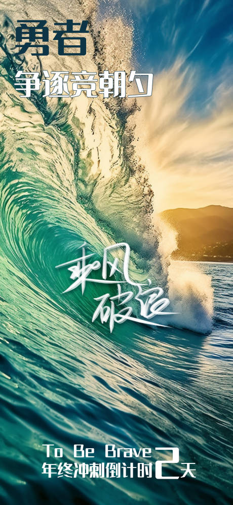 源文件下载【乘风破浪业绩冲刺倒计时海报】编号：33550017861537056