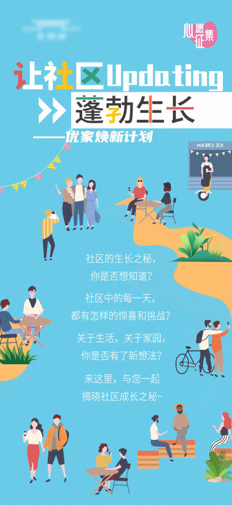 源文件下載【社區(qū)煥新心愿征集海報(bào)】編號(hào)：42490018327993658