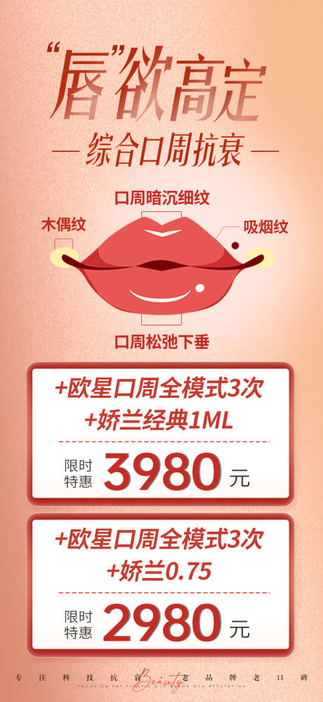 源文件下载【医美唇部口周抗衰海报】编号：20230715135252186