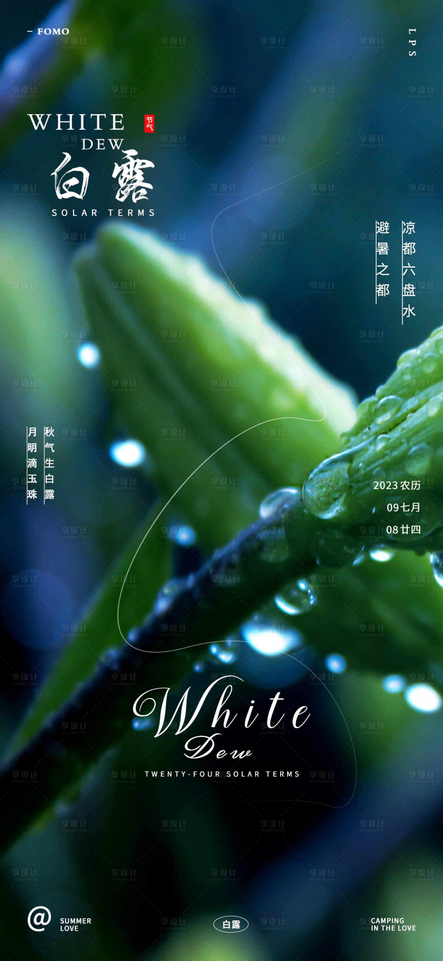 源文件下载【享设计】搜索编号：11730018287404295【白露节气文旅海报】