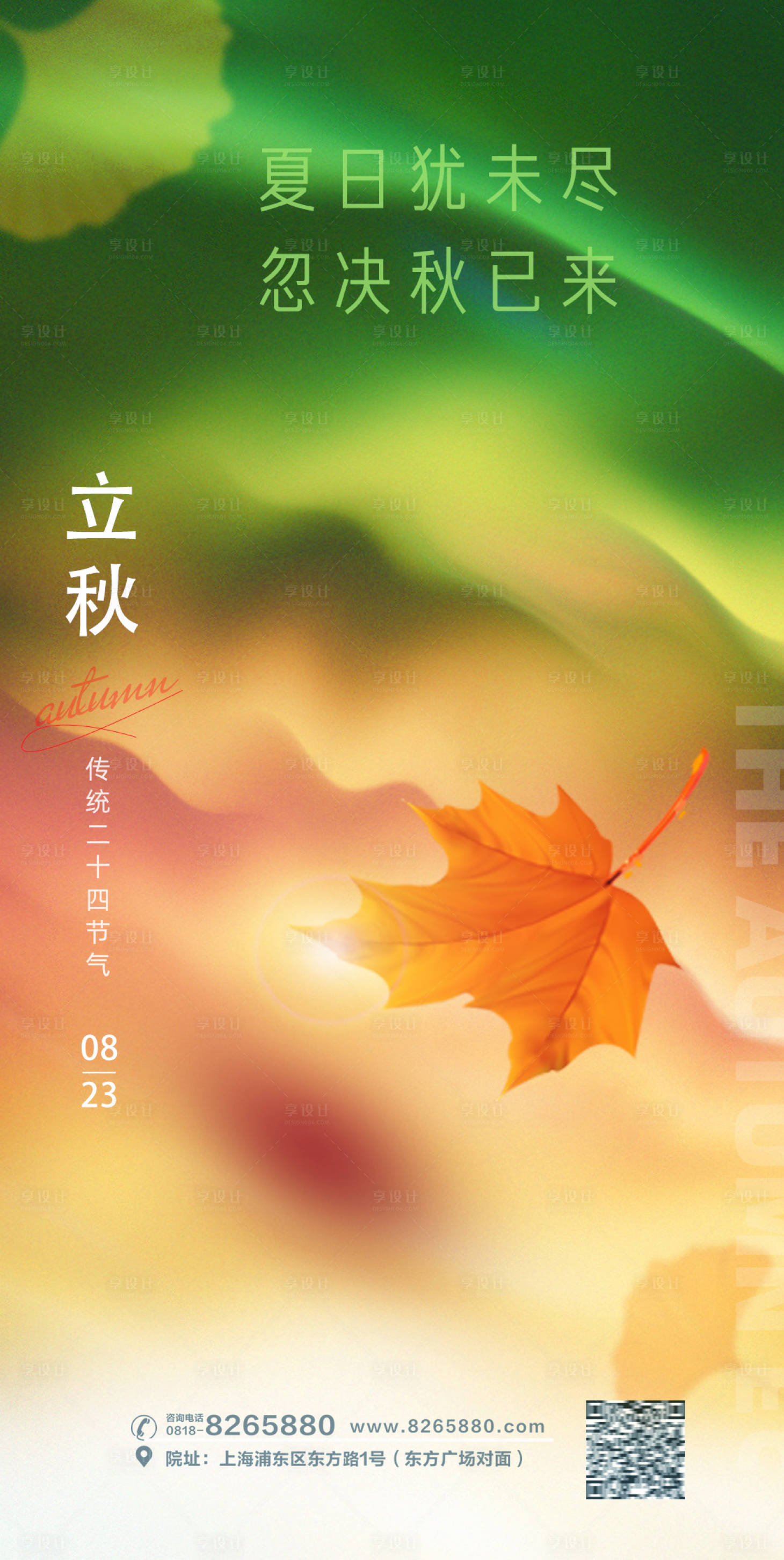 源文件下載【享設計】搜索編號：78340018340543762【立秋海報】