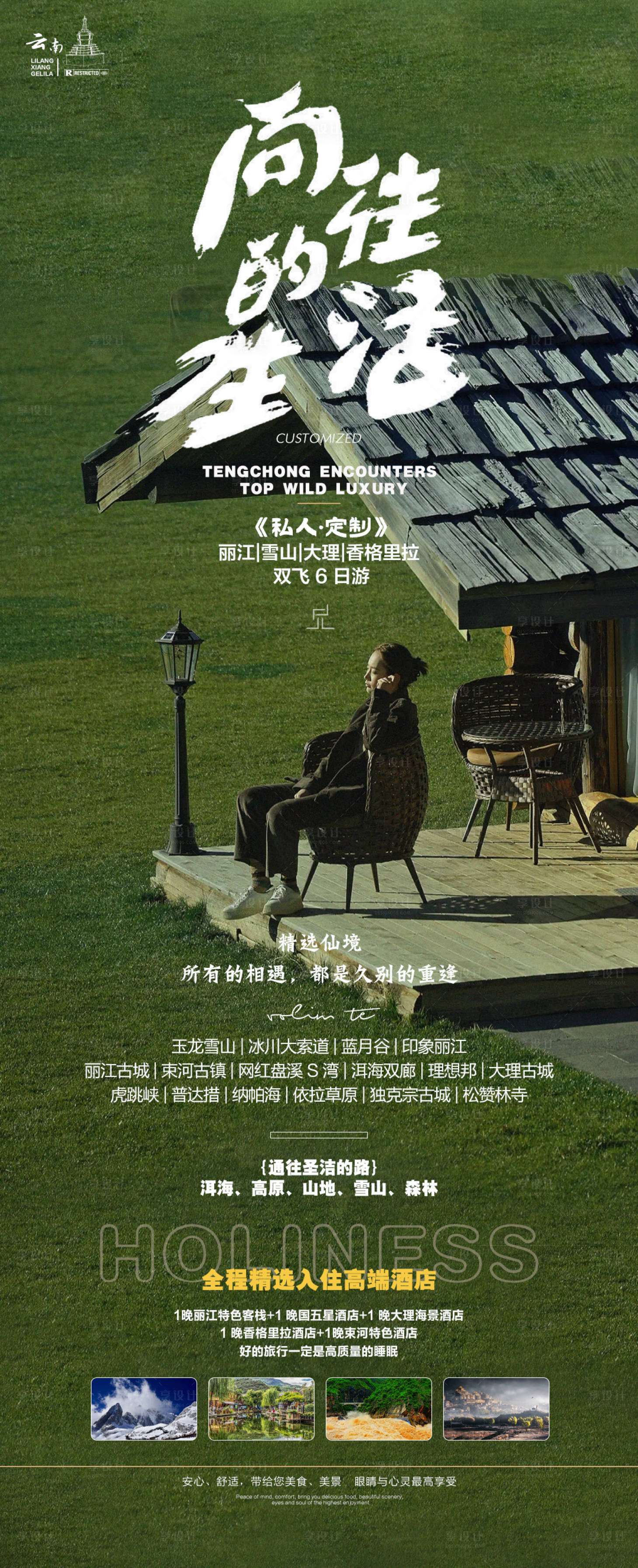 源文件下載【享設計】搜索編號：13010018376309435【向往的生活旅游海報】