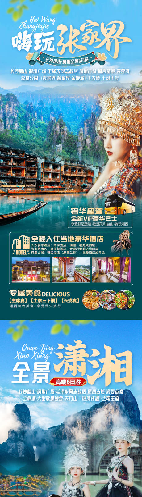 源文件下载【张家界旅游海报】编号：71480018282082791