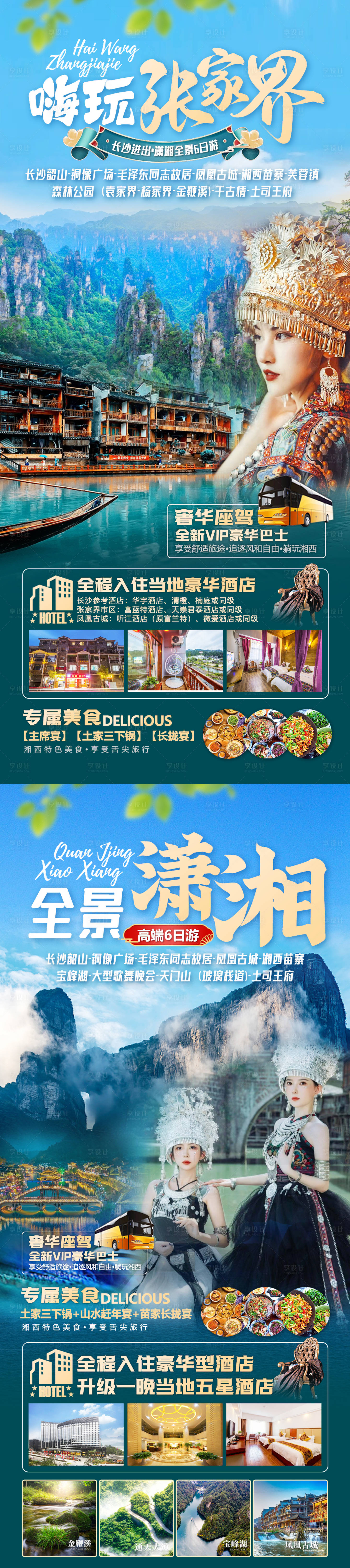 源文件下載【享設(shè)計(jì)】搜索編號(hào)：71480018282082791【張家界旅游海報(bào)】