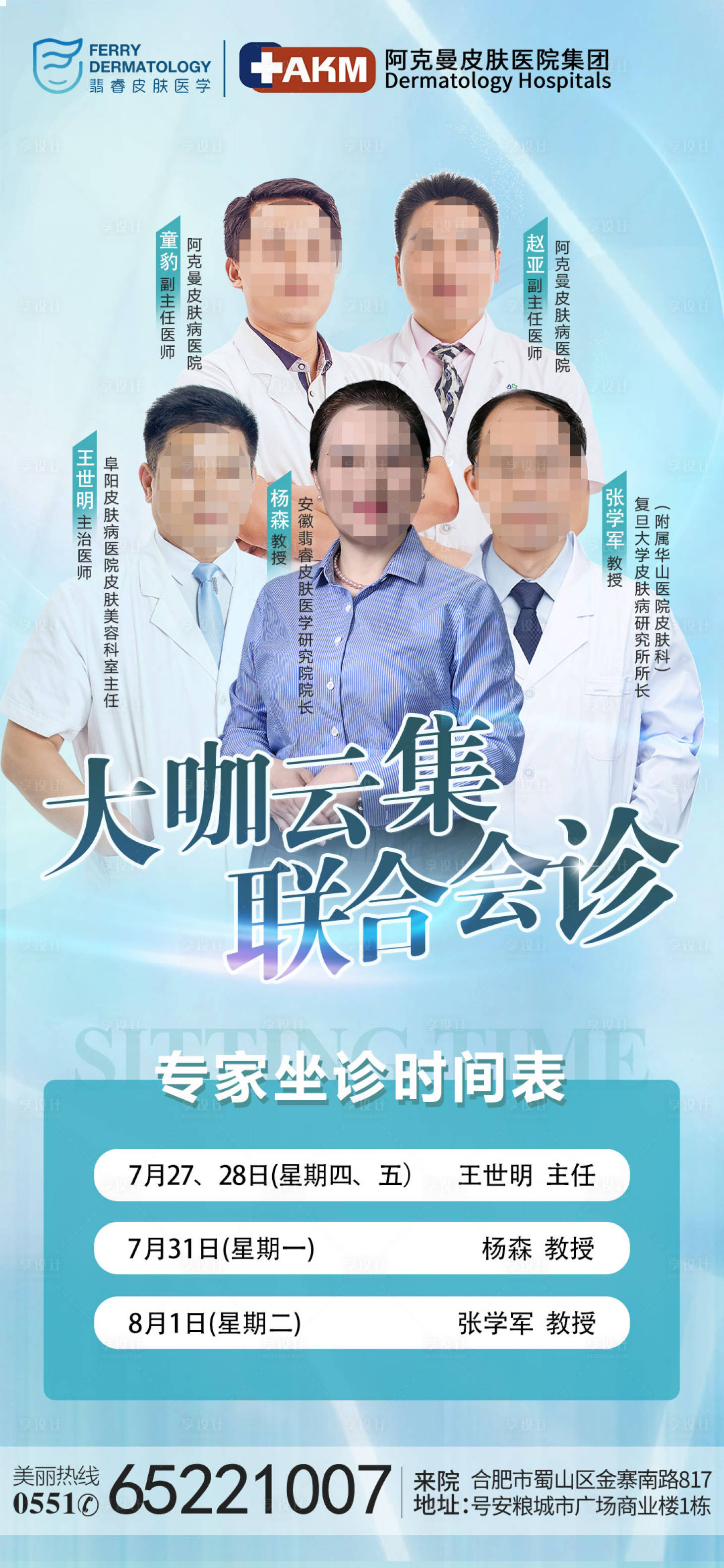 源文件下载【享设计】搜索编号：51930018342179140【医美专家团队会诊时间海报】