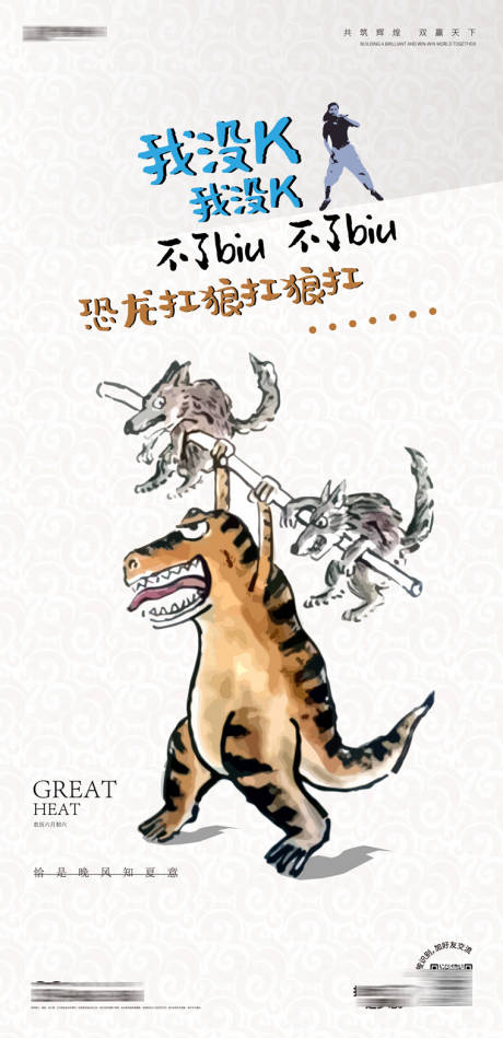 源文件下载【恐龙扛狼海报】编号：41470018248113699