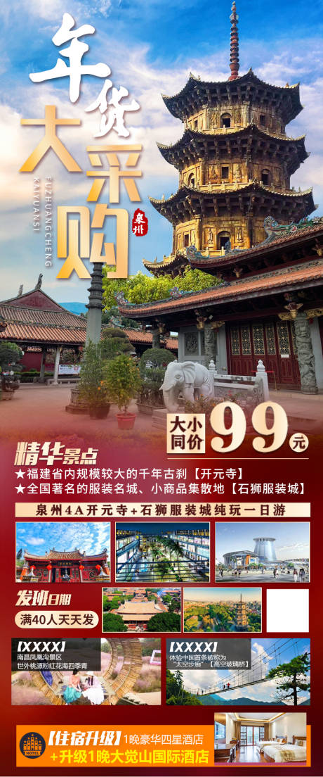 源文件下载【泉州旅游海报】编号：20230711105239264