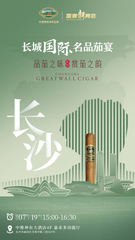 源文件下載【享設計】搜索編號：80860018194194111【煙草長沙會議海報】
