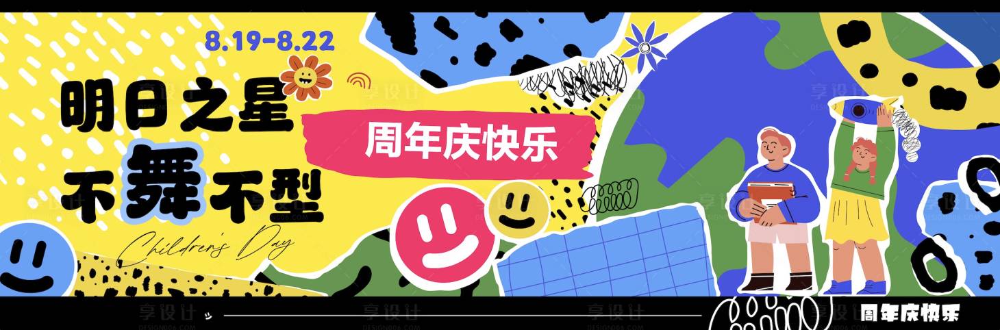 源文件下載【享設計】搜索編號：58110018267111236【地產商業周年慶活動】