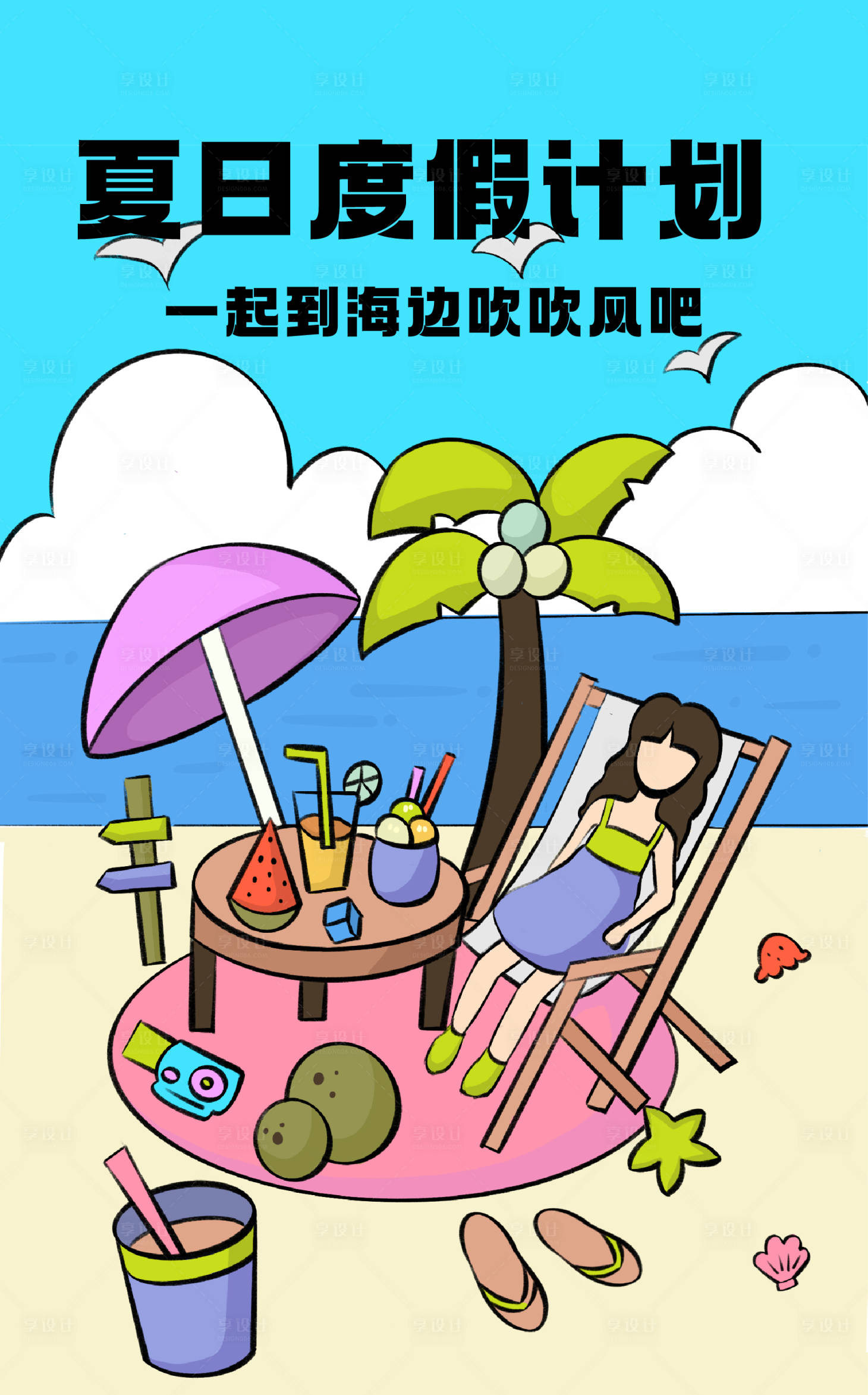 源文件下载【夏日蓝天海滩度假露营插画海报】编号：33310018228553678