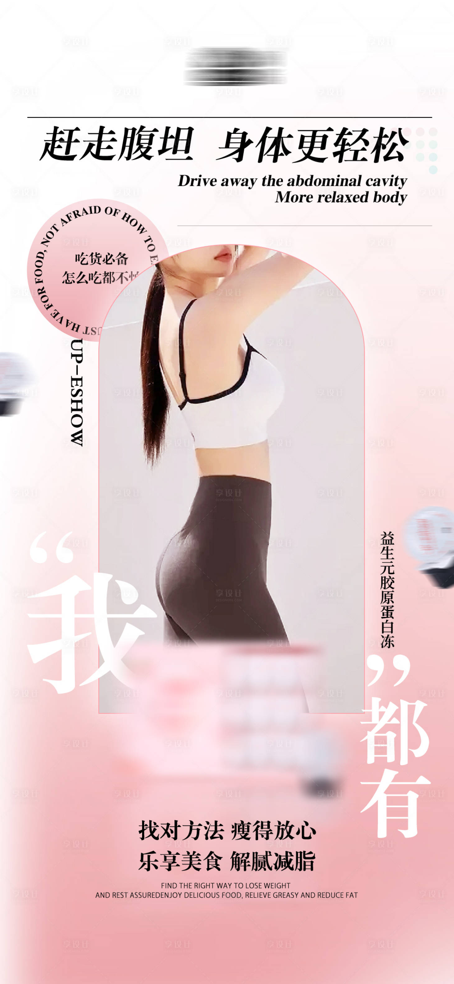 源文件下载【享设计】搜索编号：46540018033618839【瘦身代餐产品海报】