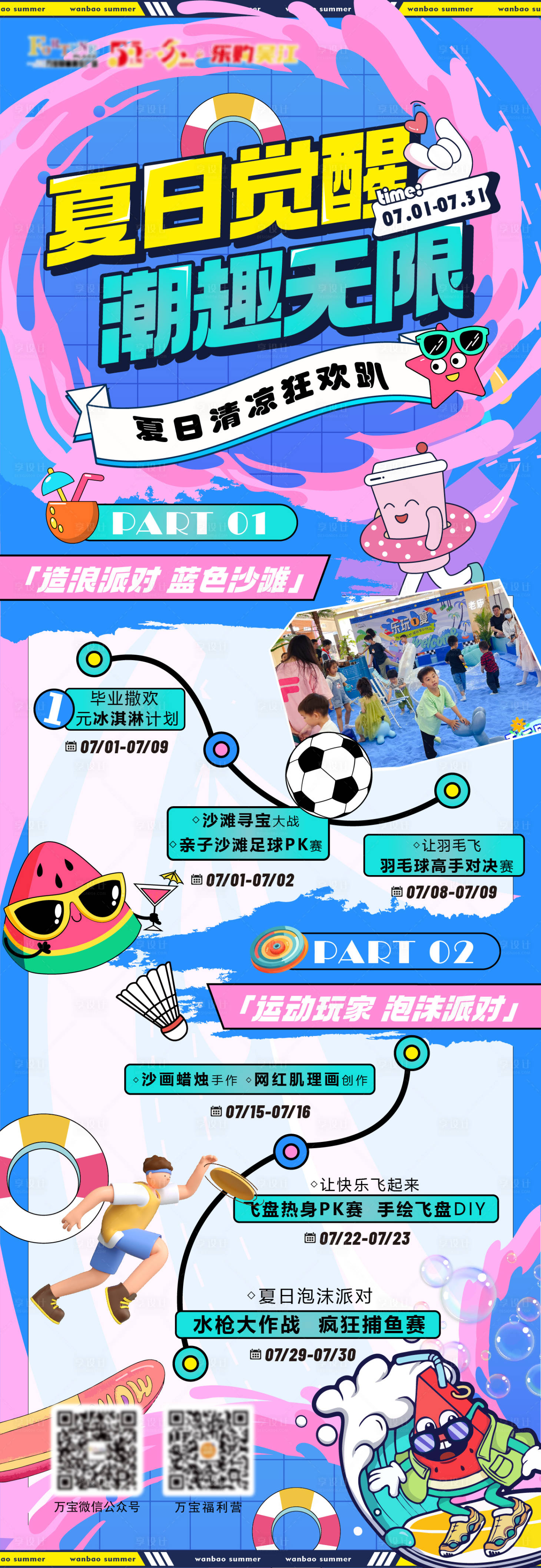 源文件下載【享設計】搜索編號：38290017767945684【夏日覺醒潮趣無限活動長圖】
