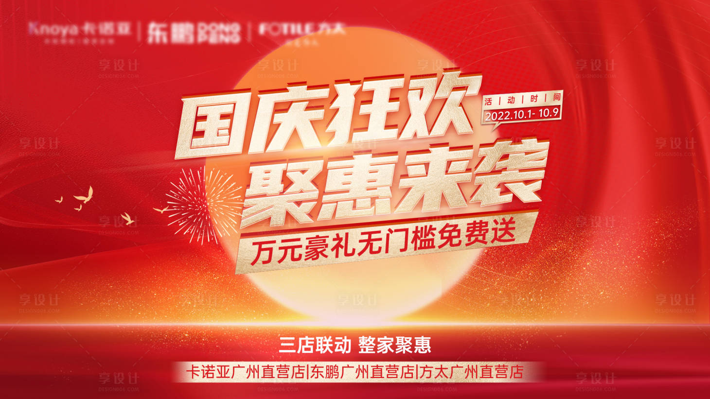 源文件下载【享设计】搜索编号：21570018019141817【国庆狂欢主画面】