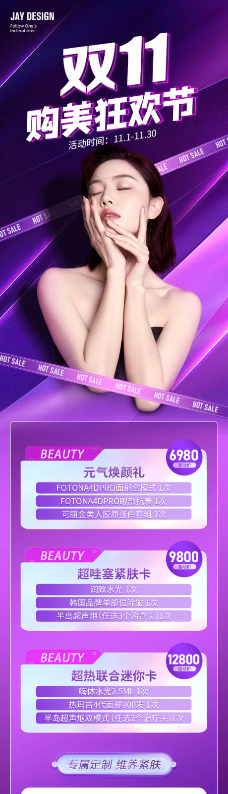 源文件下载【医美双11促销海报长图】编号：92150018215231879