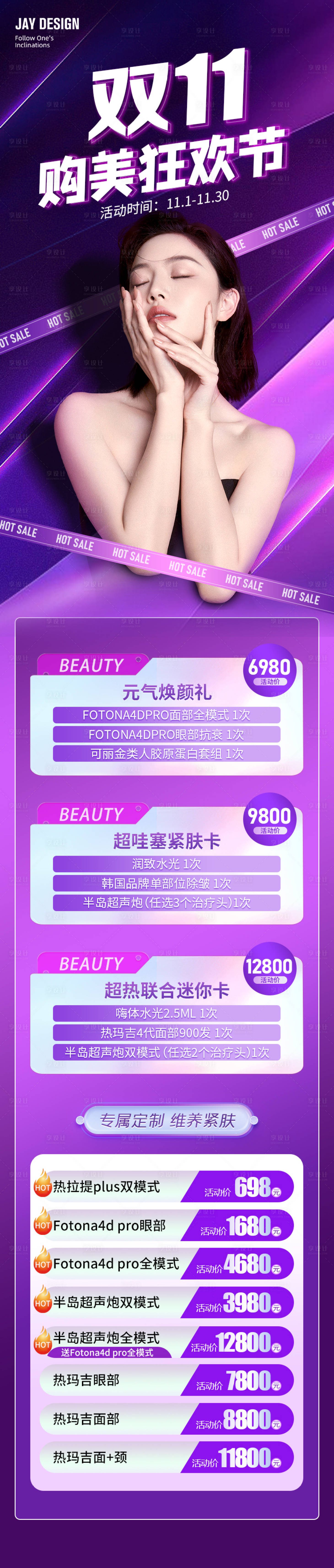 源文件下载【医美双11促销海报长图】编号：92150018215231879