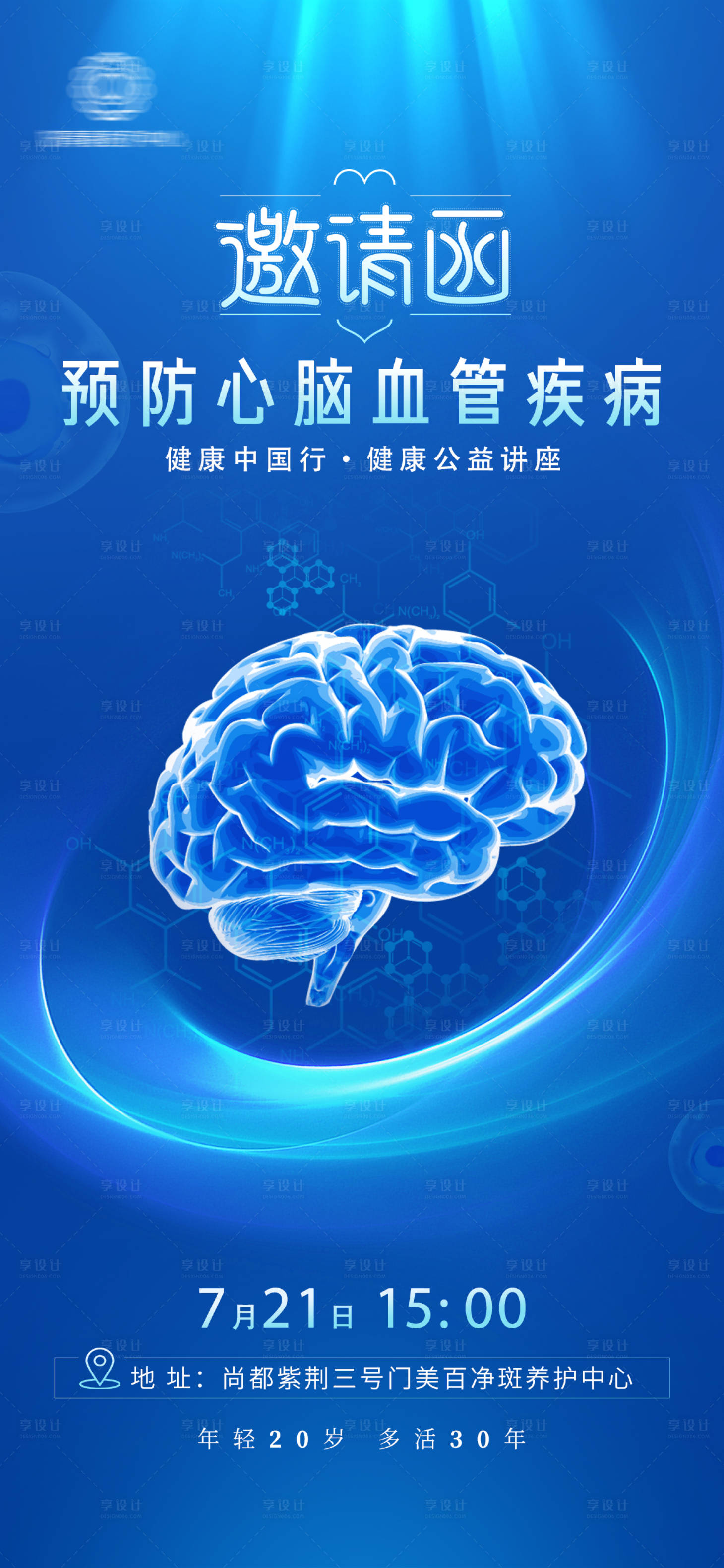 源文件下載【享設計】搜索編號：14820018258281534【心腦健康邀請函】