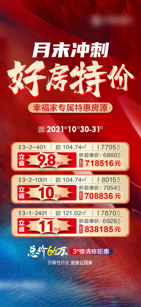 源文件下载【特价房海报】编号：20230703134323902