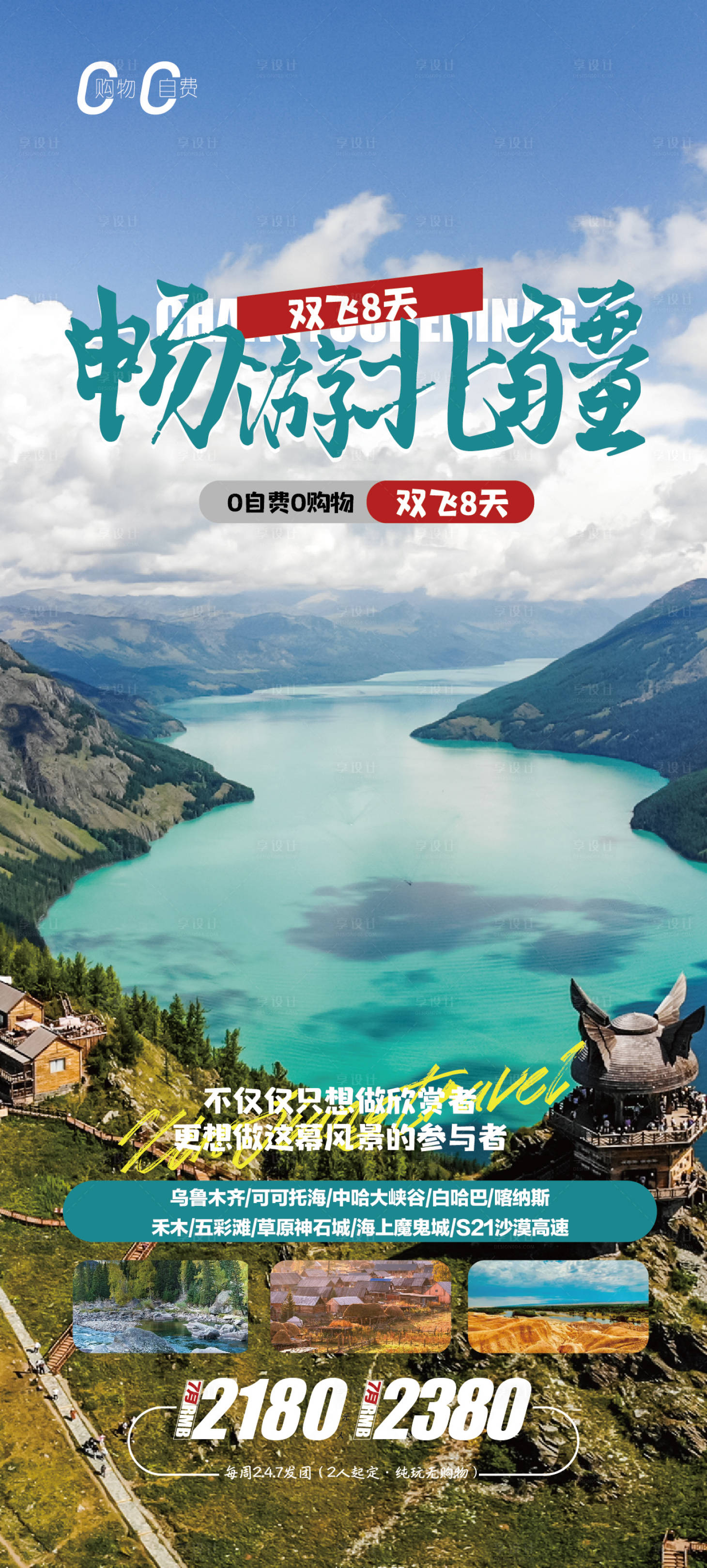 源文件下載【享設(shè)計(jì)】搜索編號(hào)：94430017931427775【暢游北疆旅游海報(bào)】