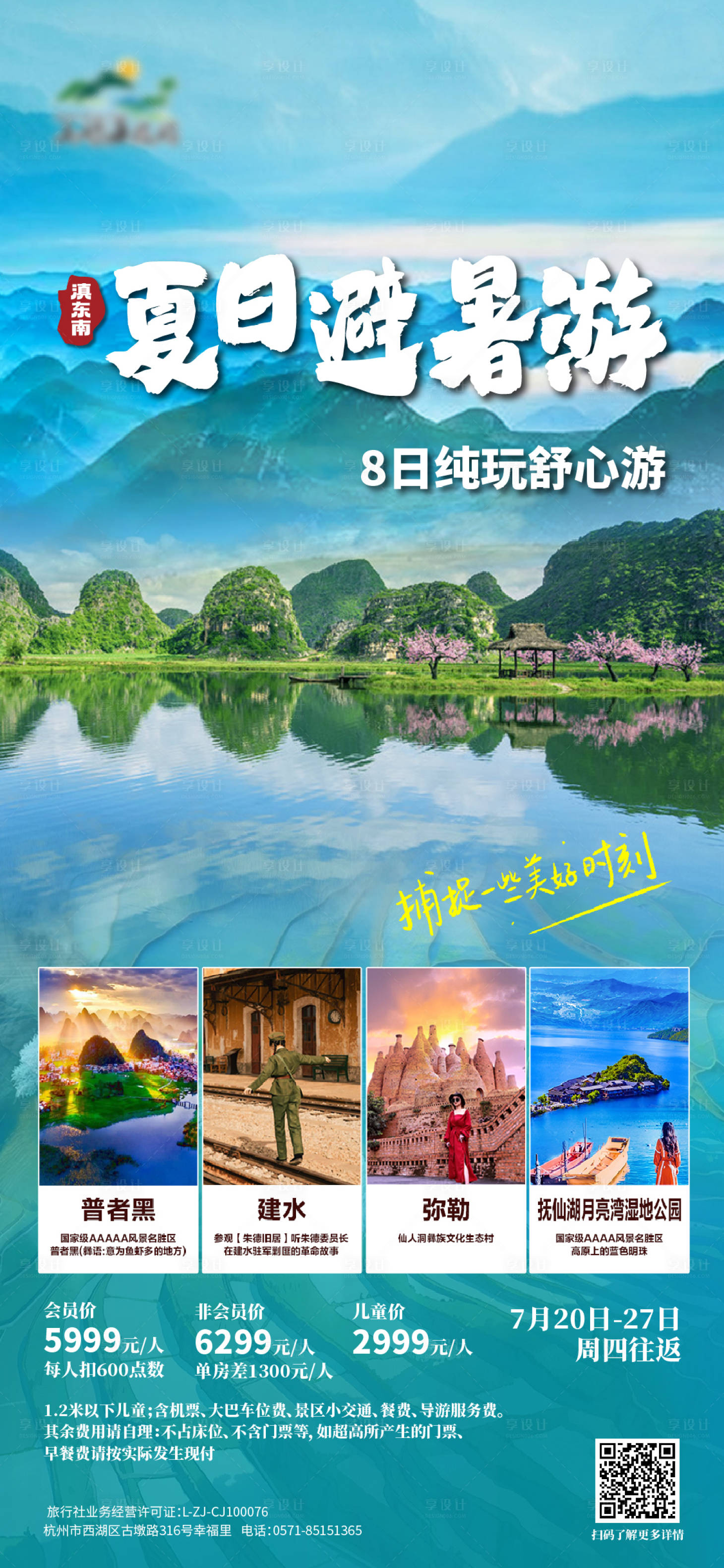 源文件下载【享设计】搜索编号：91170017980068368【滇东南夏日避暑游海报】