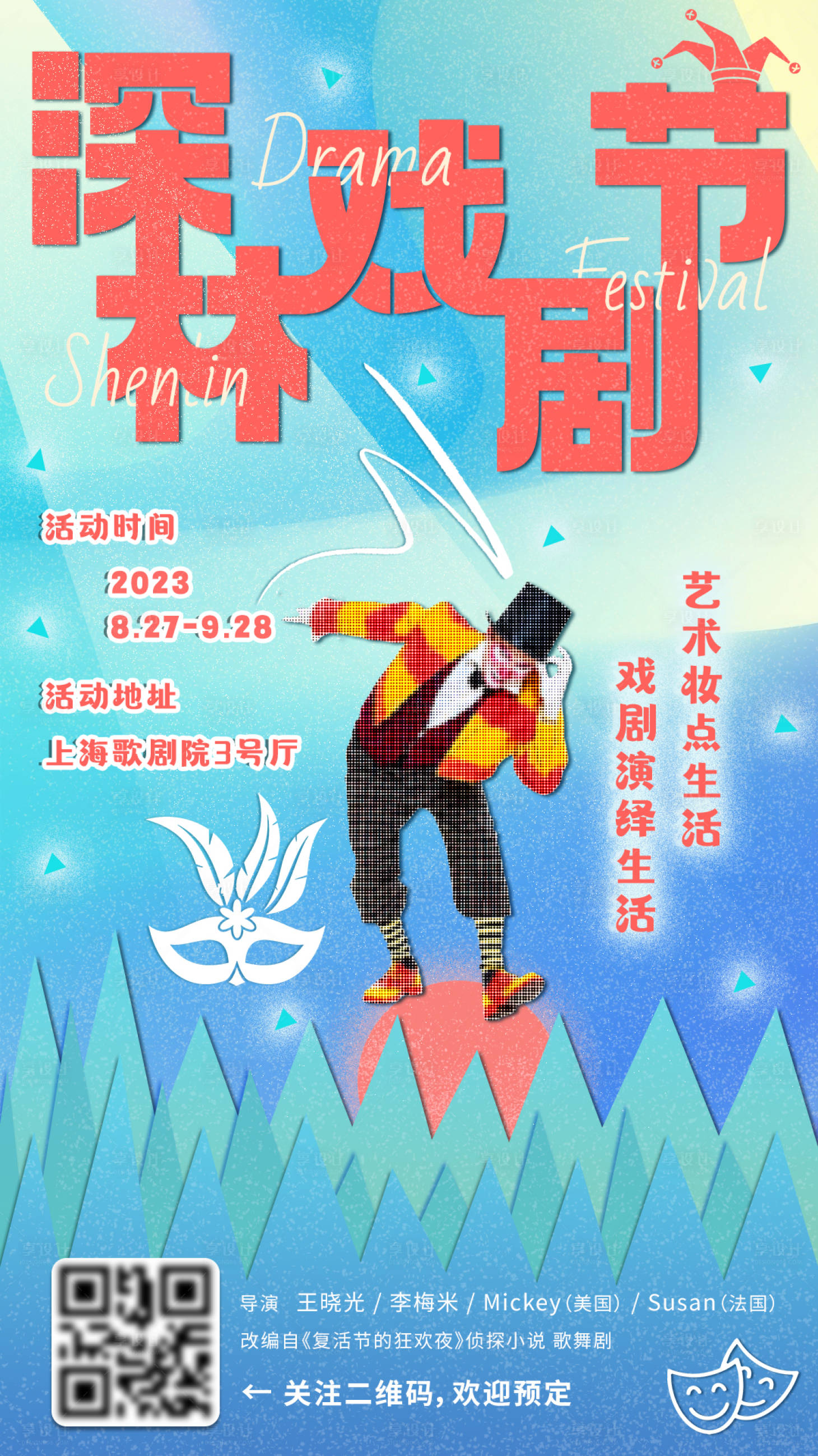 源文件下载【享设计】搜索编号：21630017863816822【戏剧节活动海报】